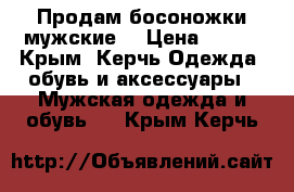 Продам босоножки мужские  › Цена ­ 500 - Крым, Керчь Одежда, обувь и аксессуары » Мужская одежда и обувь   . Крым,Керчь